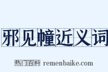 邪见幢近义词是什么意思的图片